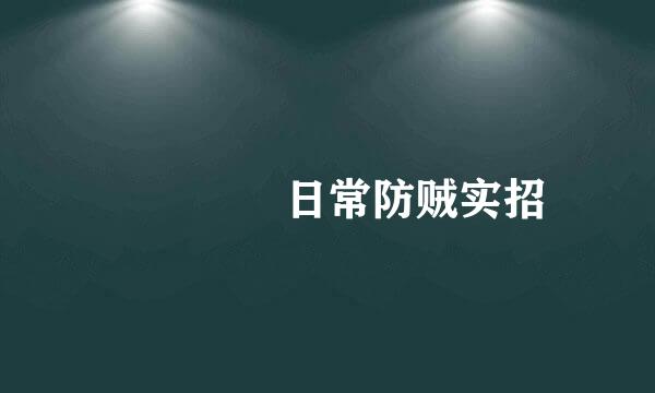　　　　日常防贼实招