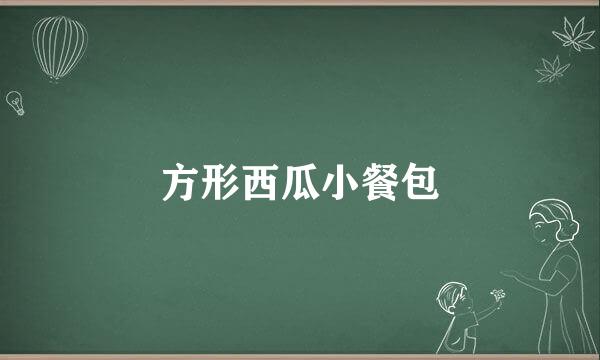方形西瓜小餐包