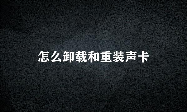 怎么卸载和重装声卡