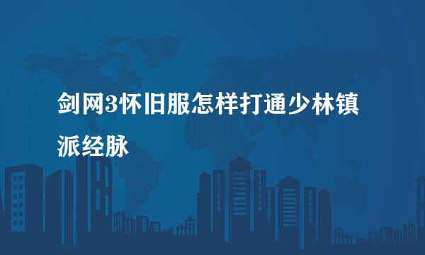 剑网3怀旧服怎样打通少林镇派经脉