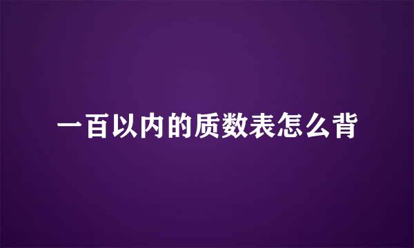 一百以内的质数表怎么背