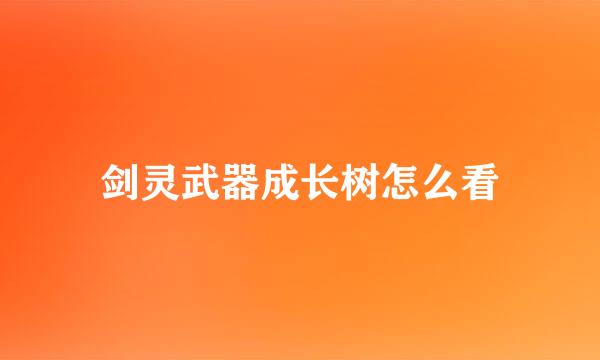 剑灵武器成长树怎么看