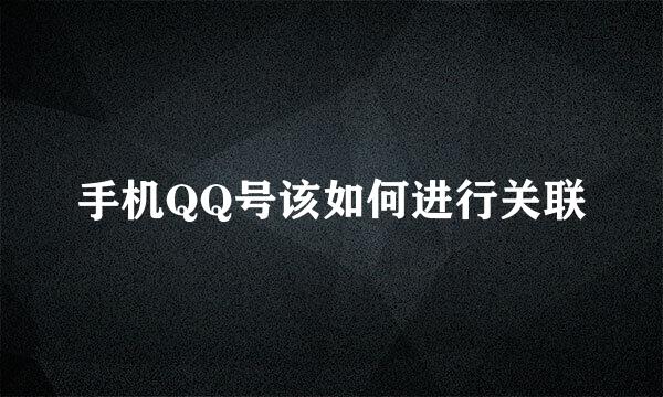 手机QQ号该如何进行关联