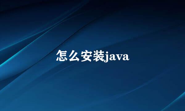 怎么安装java