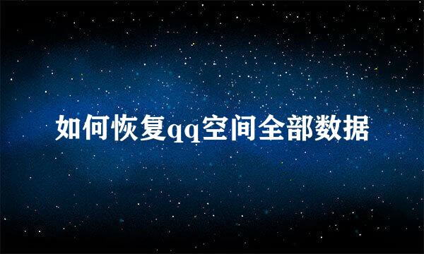 如何恢复qq空间全部数据