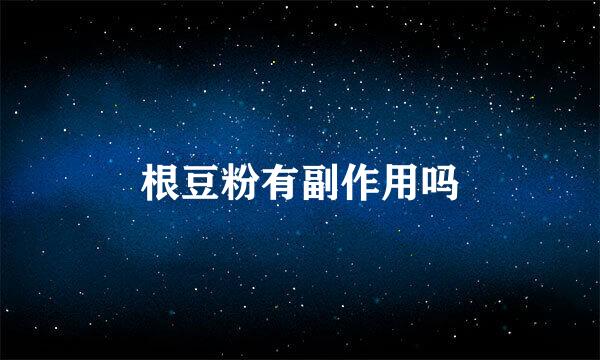 根豆粉有副作用吗