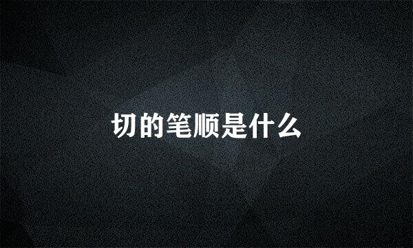 切的笔顺是什么