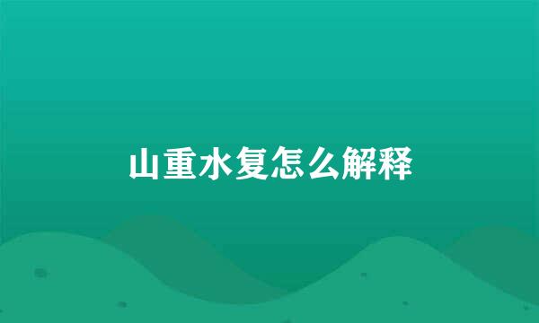 山重水复怎么解释