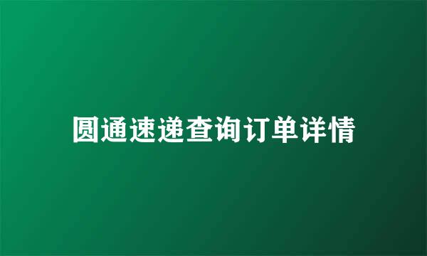圆通速递查询订单详情