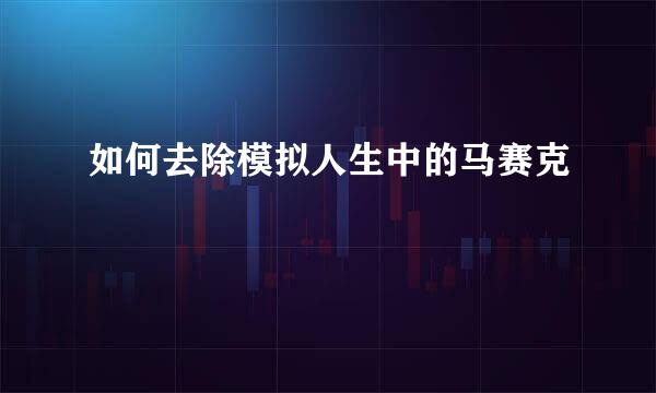 如何去除模拟人生中的马赛克