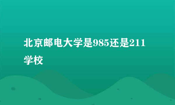 北京邮电大学是985还是211学校
