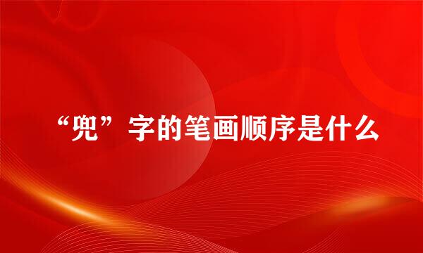 “兜”字的笔画顺序是什么