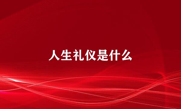 人生礼仪是什么