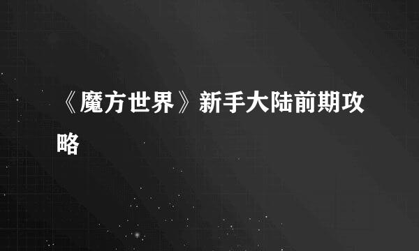 《魔方世界》新手大陆前期攻略