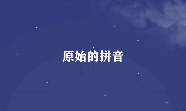 原始的拼音