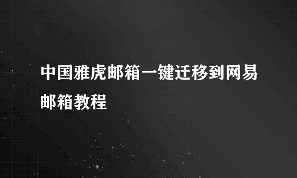 中国雅虎邮箱一键迁移到网易邮箱教程