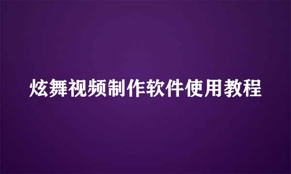 炫舞视频制作软件使用教程