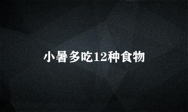 小暑多吃12种食物