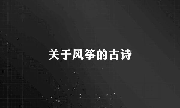 关于风筝的古诗