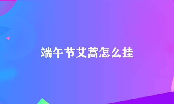 端午节艾蒿怎么挂