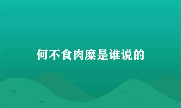 何不食肉糜是谁说的