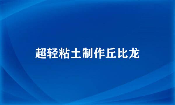 超轻粘土制作丘比龙