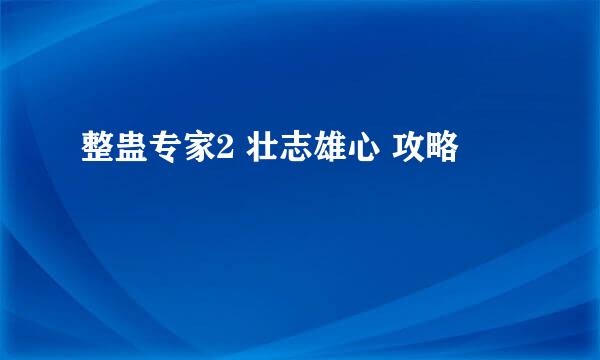 整蛊专家2 壮志雄心 攻略