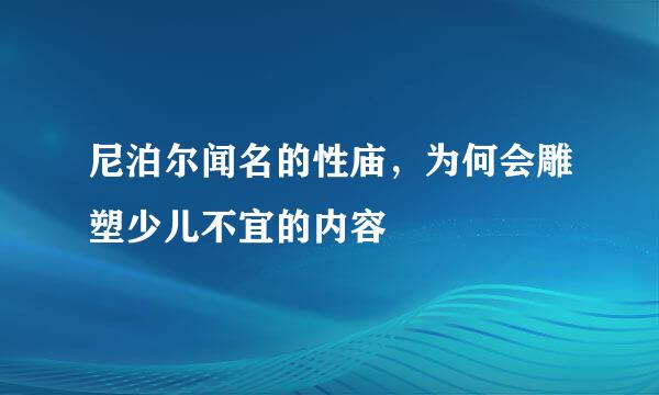 尼泊尔闻名的性庙，为何会雕塑少儿不宜的内容