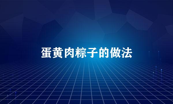 蛋黄肉粽子的做法