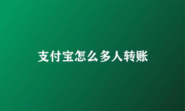 支付宝怎么多人转账