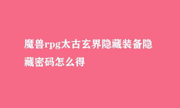 魔兽rpg太古玄界隐藏装备隐藏密码怎么得