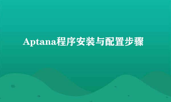 Aptana程序安装与配置步骤