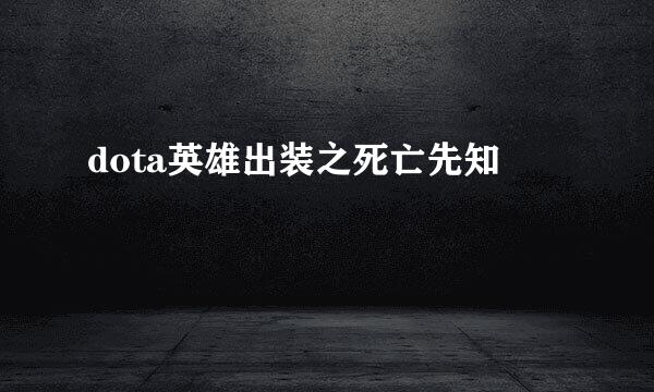dota英雄出装之死亡先知