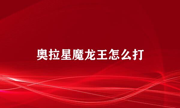 奥拉星魔龙王怎么打