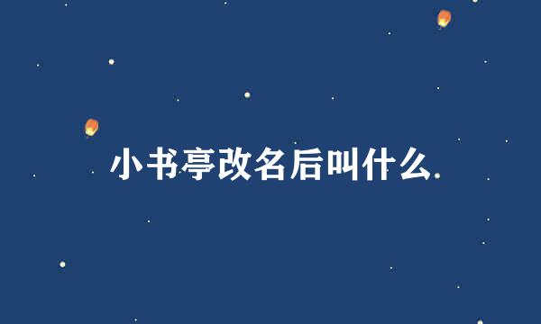 小书亭改名后叫什么