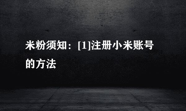 米粉须知：[1]注册小米账号的方法