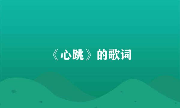 《心跳》的歌词