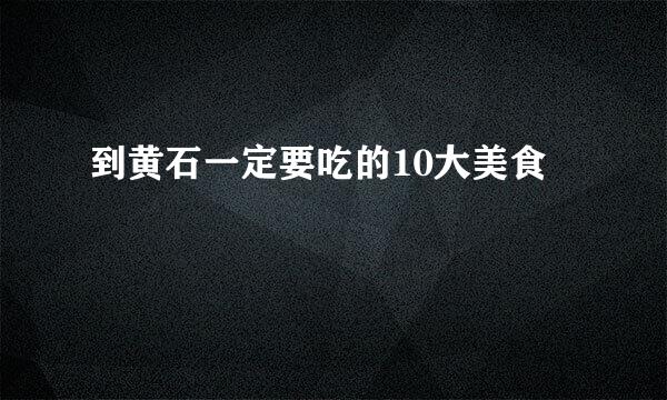 到黄石一定要吃的10大美食
