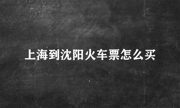上海到沈阳火车票怎么买