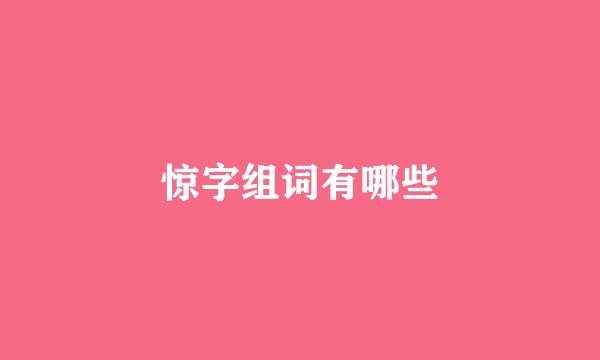 惊字组词有哪些