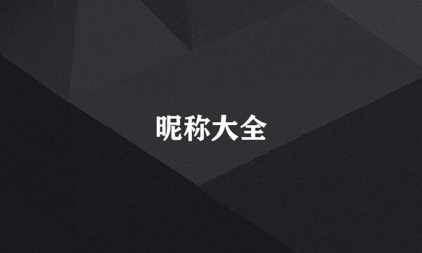 昵称大全