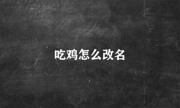 吃鸡怎么改名