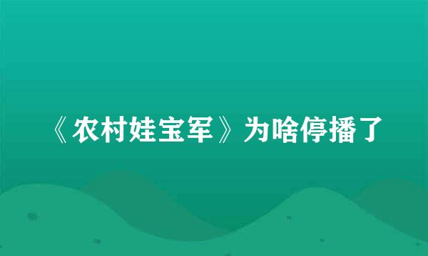 《农村娃宝军》为啥停播了