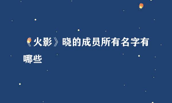 《火影》晓的成员所有名字有哪些