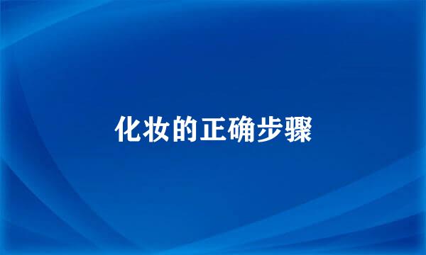 化妆的正确步骤