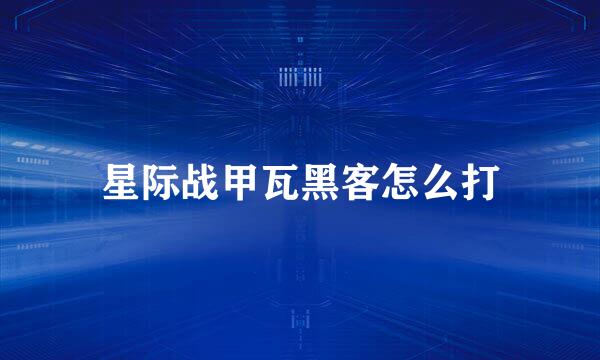 星际战甲瓦黑客怎么打