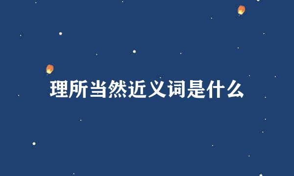 理所当然近义词是什么