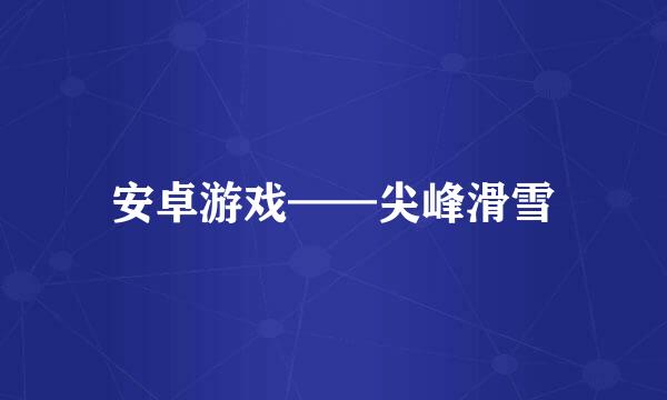 安卓游戏——尖峰滑雪