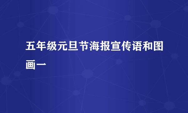 五年级元旦节海报宣传语和图画一