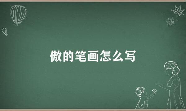 傲的笔画怎么写